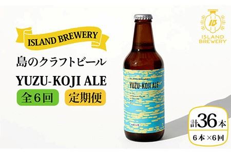 【全6回 定期便 】クラフトビール 地ビール  YUZU-KOJI ALE 6本 【ISLAND BREWERY】 《 壱岐市 》[JED016] 地ビール 地ビール 地ビール 地ビール 地ビール