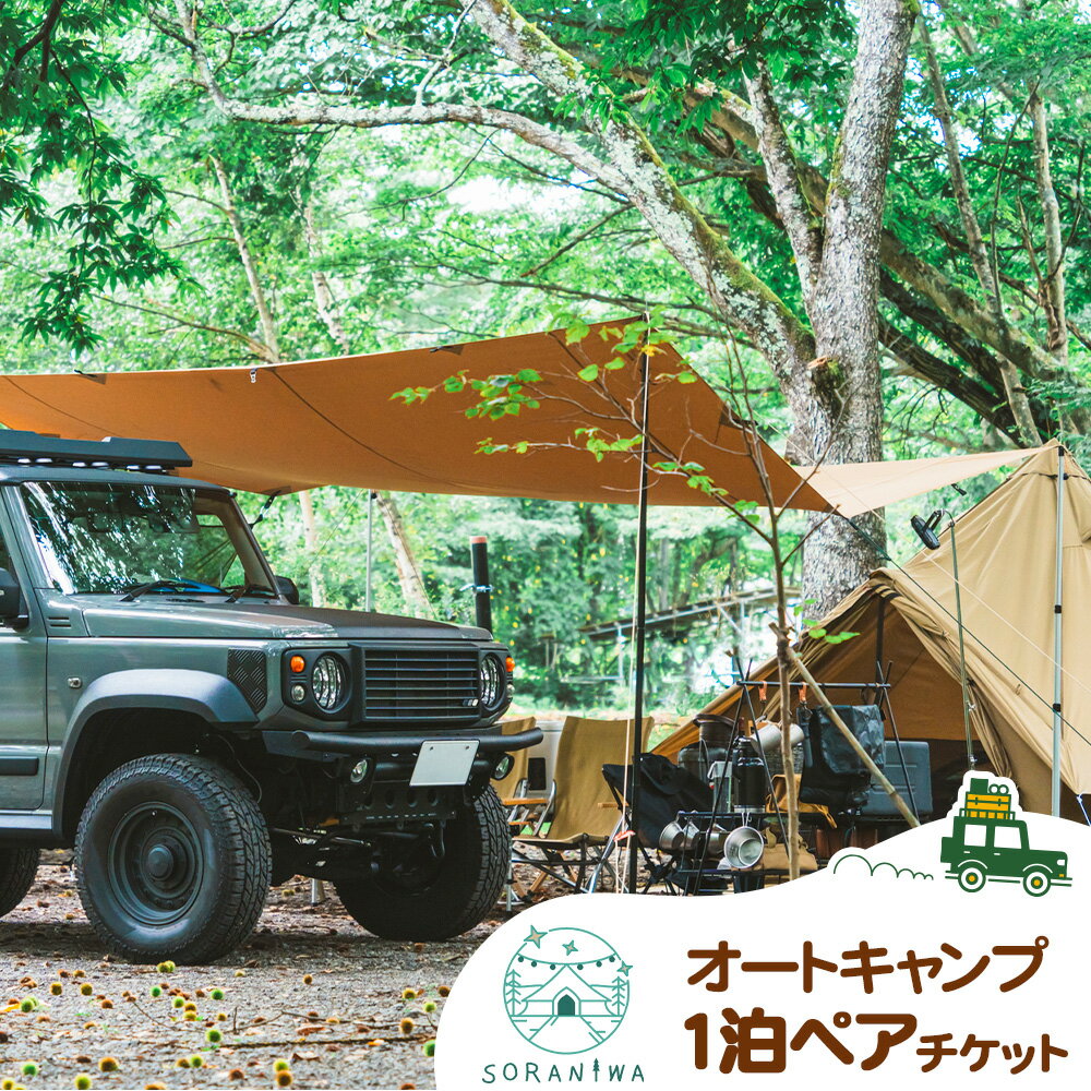 【ふるさと納税】宿泊券 SORANIWA GLAMPING 宿泊 プラン オートキャンプ 1泊 ペア チケット《30日以内に出荷予定(土日祝除く)》和歌山県 紀の川市 宿泊 キャンプ そらにわ 自動車 ペア