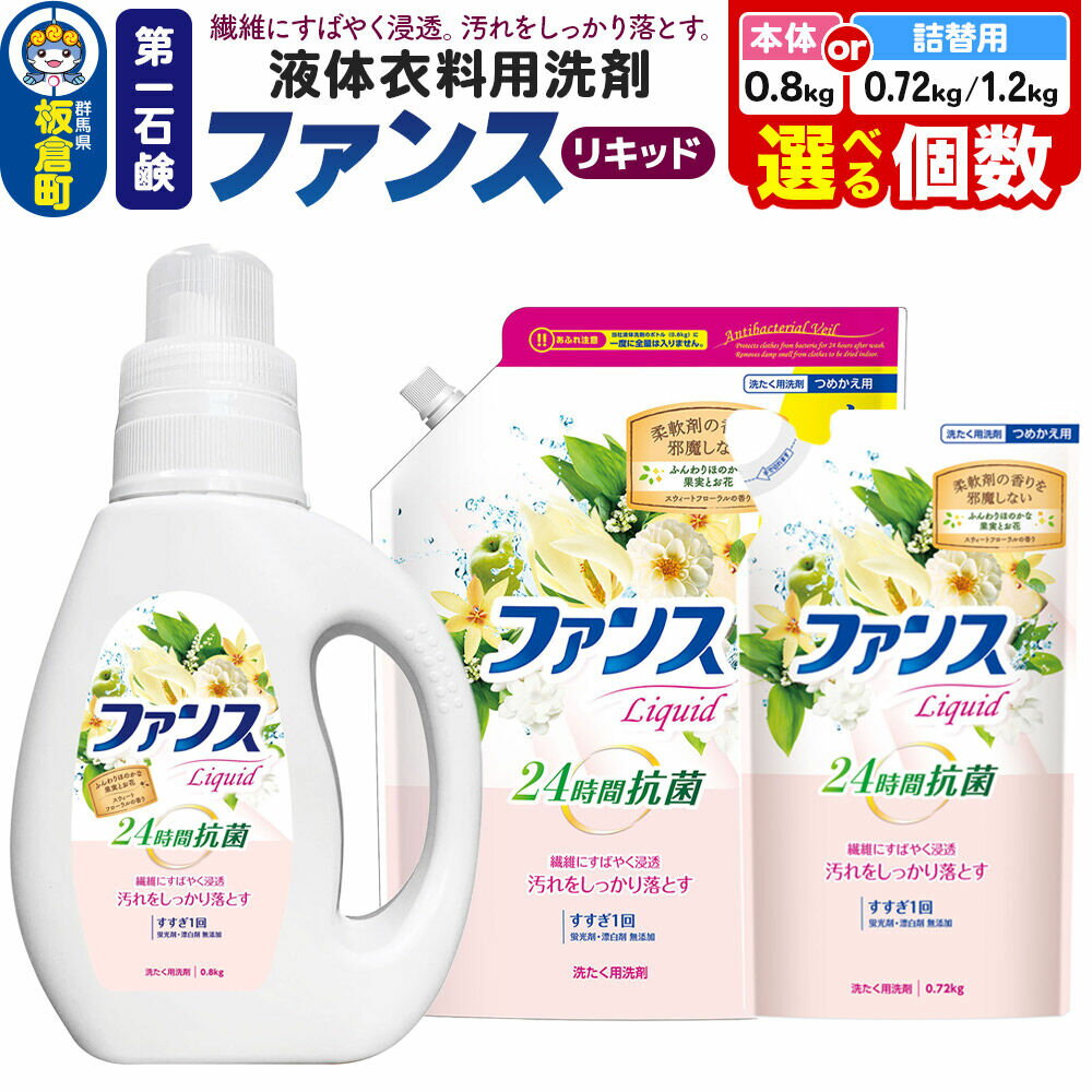 【ふるさと納税】第一石鹸 ファンスリキッド 液体衣料用洗剤【選べる内容量 本体：0.8kg×6個・8個／詰替用：0.72kg×6個・8個／1.2kg×4個・8個・12個】
