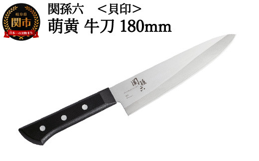 ＜食洗機・乾燥機可＞◇貝印 関孫六 萌黄 牛刀包丁 180mm