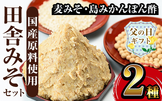 i697-f 【父の日ギフト】田舎みそセット(麦みそ1kg×1袋・島みかんぽん酢360ml×1本) 味噌 みそ みかん ポン酢 国産 麦みそ 味噌汁 みそ汁 みかんポン酢 手絞り 詰め合わせ セット 