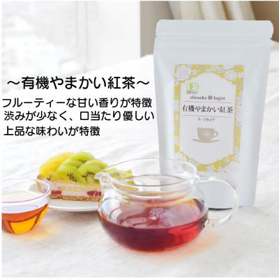 ふるさと納税 静岡市 静岡産和紅茶2種セット 有機高山紅茶・有機やまかい紅茶 各80g |  | 02