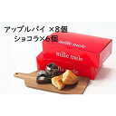 【ふるさと納税】世界一のアップルパイ8個・ガトーショコラパイ6個セット