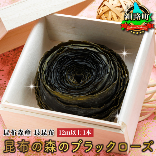 北海道 昆布森産 昆布1本 昆布の森の ブラックローズ ｜ ～ 花言葉は 永遠の愛 ～ 国産 コンブ だし 無添加 煮物 佃煮 夕飯 海藻 食べる昆布 こんぶ水 乾物 こんぶ ギフト 昆布森 昆布の日 こんぶの日 11月15日 昆布森漁業協同組合 すぐ発送 北海道 釧路町 釧路超 特産品