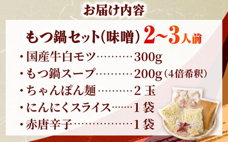 【厳選国産牛使用】博多もつ鍋 みそ味 2-3人前[BGAI022]国産牛もつなべ味噌