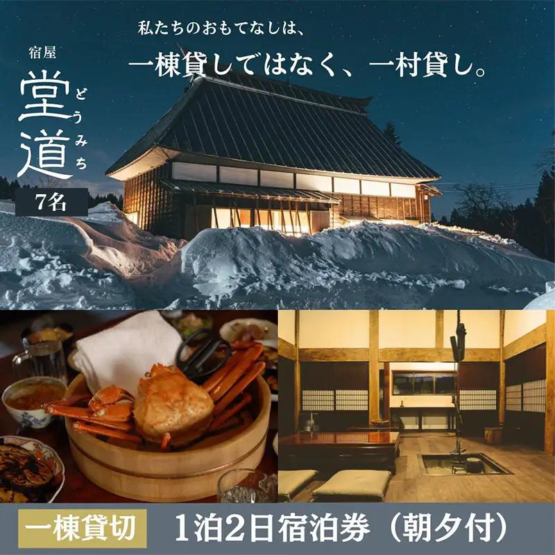 1日1組限定｜“一村貸し”で過ごす 宿屋『堂道』宿泊チケット １泊２日 【7名】【一村貸し 古民家宿 新潟県糸魚川市 田舎暮らし体験 山間の宿 家族旅行におすすめ 田舎ステイ 里山宿泊体験】