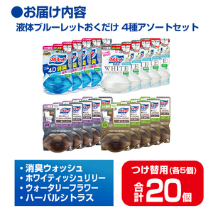 液体ブルーレットおくだけ 除菌 除菌EX 4種アソートセット 67ml つけ替用 合計20個(各5個)セット 4D消臭 WHITE CLEAN&AROMA 無色の水 小林製薬 ブルーレット トイレ用合