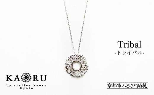 【KAORU】トライバル ネックレス / シルバー [ 京都 アクセサリー ブランド 上品 人気 おすすめ 普段使い ギフト プレゼント お取り寄せ 通販 送料無料 ふるさと納税 ]