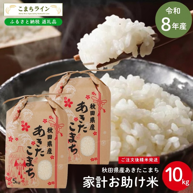 
                  令和8年産 あきたこまち 家計お助け米 10kg  秋田県産 米 一等米 ブランド米 10キロ 白米 精米 精米したて 一人暮らし 秋田 能代 能代市 送料無料  《こまちライン》
                