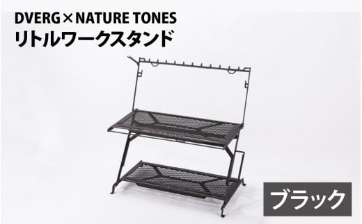【ブラック】DVERG×NATURE TONES リトルワークスタンド [K-128011_01]