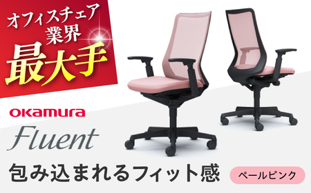 【ペールピンク】オフィスチェア オカムラ フルーエント　ブラックボディ オフィスチェア [AKAA024-5]
