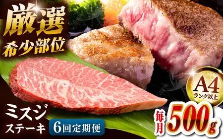 【全6回定期便】【厳選希少部位】博多和牛 ミスジ ステーキ 約500ｇ（100ｇ×5ｐ）A4ランク以上 桂川町/株式会社MEAT PLUS [ADAQ109] 