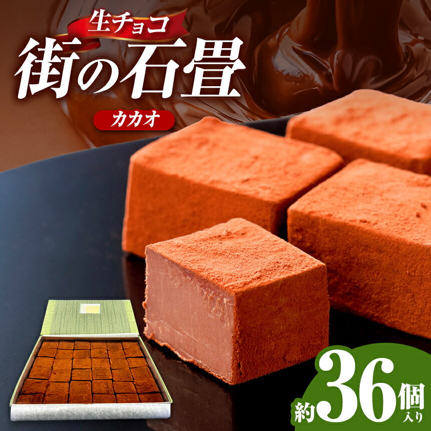 【ふるさと納税】生チョコ 街の石畳 カカオ 36個入 | 季節限定 洋菓子 お菓子 カカオ 記念日 贈答 プレゼント 和風 チョコ まろやか 深み カカオマス クリスマス バレンタイン 岐阜県 北方町 とよだや