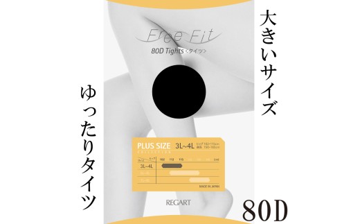 【フリーフィットシリーズ】ゆったりタイツ80D 7L-8Lサイズ ブラック タイツ 日用品 美容  生活用品 健康用品 健康グッズ スポーツ 旅行 トラベル 抗菌防臭加工 