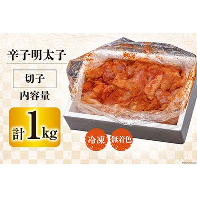 ふるさと納税 吉田町 はねうお食品工場直送　無着色　訳あり　切れ子　辛子明太子　並切　1kg |  | 02
