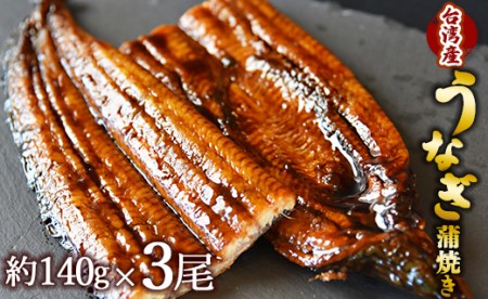 養殖うなぎ蒲焼き 3尾(合計約420g)(台湾産鰻) 【鰻 鰻 鰻 鰻 鰻 鰻 鰻】 fb-0014