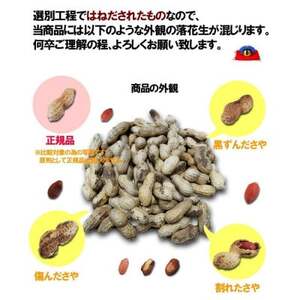 千葉県産落花生はねだし さや煎り 1020g (340g×3袋) 訳あり【1365241】