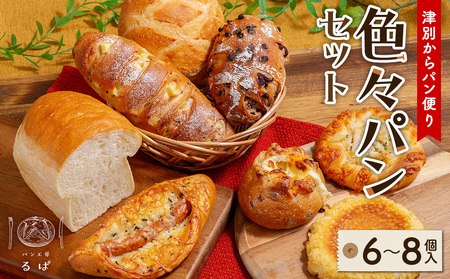 津別からパン便り?色々パンセット?　パン工房るぱ/009-35318-a01B