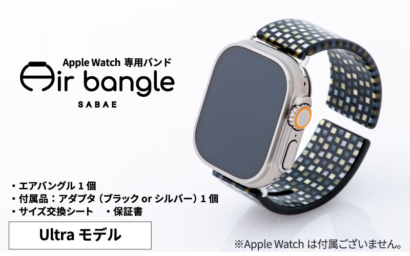 
Apple Watch 専用バンド 「Air bangle」 シックラデン（Ultra モデル）[E-03416]
