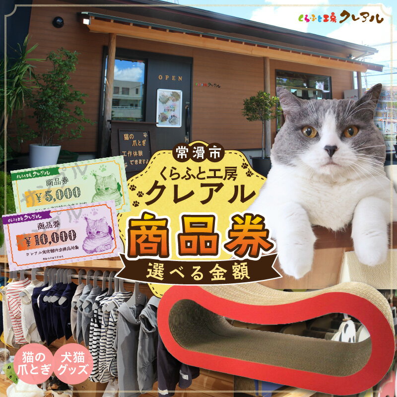 【ふるさと納税】くらふと工房クレアル 商品券【選べる金額 5000円分・10000円分】猫の爪とぎで大人気のくらふと工房クレアルの店舗で使用できる商品券！ 犬 猫 ペットグッズ 犬猫雑貨 プレゼント ギフト券 手作り体験 工作 お買い物券 贈りもの 送料無料