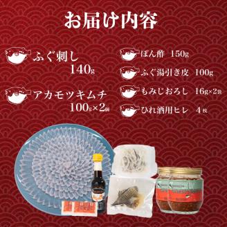 ふぐ刺し 4人前 とらふぐ皮入り アカモクキムチ 100g×2個 セット