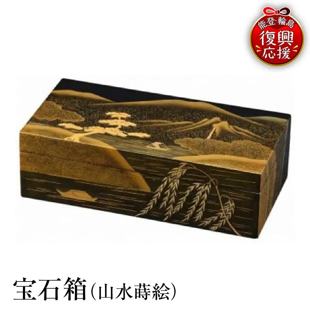 輪島塗　宝石箱（山水蒔絵） wa013 塗　宝石箱　漆器　漆器