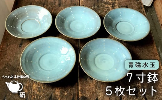 【 青磁 シリーズ 】水玉 7寸鉢 5枚 セット糸島市 / うつわと手仕事の店 研　器 陶器 食器 クラフト 手作り [ARD015] 器 陶器 食器 手作り 皿 おしゃれ 青磁 ブルー 小皿 取り分け皿 うつわ