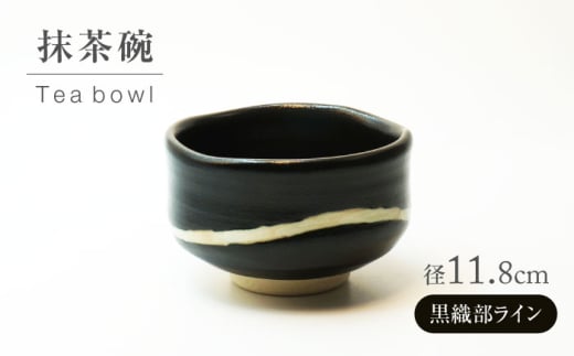 【美濃焼】黒織部ライン 抹茶碗【不動窯】食器 うつわ 茶道 [MAR064]