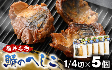 【若狭美浜特産】鯖のへしこ 1/4切× 5個 【へしこ サバ さば 郷土料理 伝統 加工品 特産 名物】 [m03-a059]