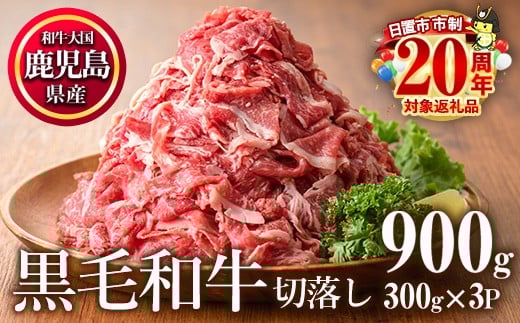 
            No.1015 鹿児島県産黒毛和牛切落し(計900g・300g×3P)牛肉 切落し 切り落し 和牛 冷凍 国産 九州産 小分け 国産牛 お肉 牛丼 野菜炒め カレー 冷凍 市制20周年 寄附額改定【カミチク】
          