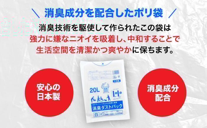 消臭ダストパック 白 20L（1冊10枚入）60冊/1ケース