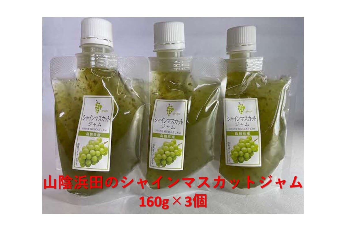 
            山陰浜田のシャインマスカットジャム 加工品 果物 フルーツ ぶどう シャインマスカット ジャム 【032_2101】
          