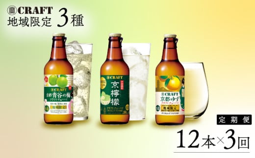 【定期便】 地域限定 寶CRAFT 京檸檬 京都ゆず 青谷の梅 クラフトチューハイ 各330ml × 12本 1ヶ月1種類ずつ 3回分 3ヶ月（お酒 酒 酒定期便 飲み比べ ゆず酒 梅酒 酎ハイ  レモン酎ハイ レモンチューハイ 宝酒造)