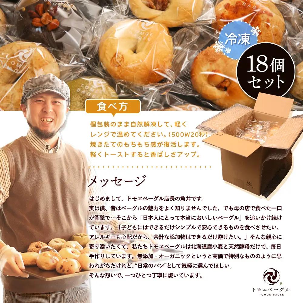 トモヱベーグル ギフトセット「北の麦輪（むぎわ）18個セット」【33000202】