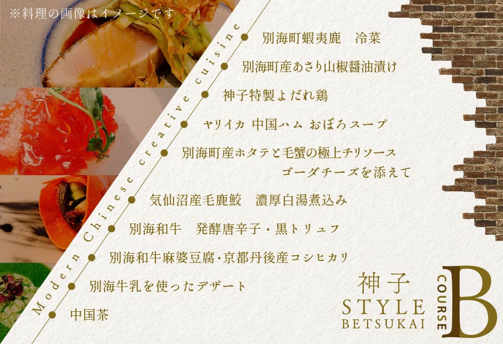 【ANA限定】【代々木　創作中国料理】トーキョーシノワ神子　新発想・新感覚の体験「別海町Bコース」お食事券2名様 CC0000050