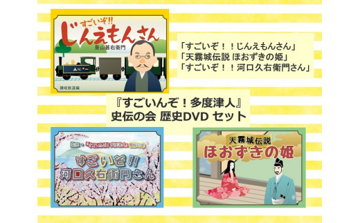 『すごいんぞ！多度津人』史伝の会 歴史DVD セット【L-51】