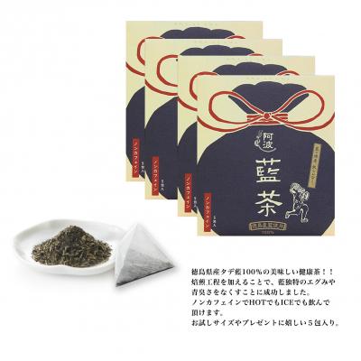 ふるさと納税 徳島市 【藍食人】 伝票用お礼品名 阿波藍茶4袋(1袋5包入)【CX001】 |  | 01