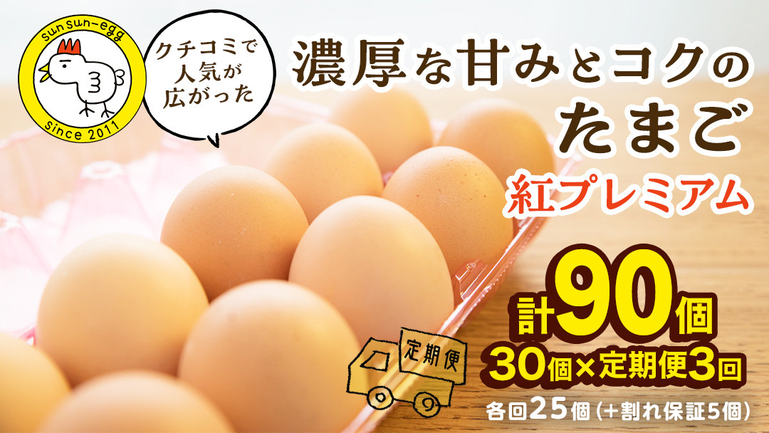 
【 定期便 】【 全3回 コース 】紅プレミアム 卵 30個 （ 25個 入り ＋ 割れ保障 5個 ） 独自飼料 濃厚 おいしい玉子 玉子 たまご サンサンエッグ タンパク質 定期便 朝食
