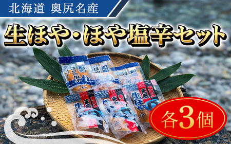 奥尻名産 生ほや・ほや塩辛セット 各3個ずつ OKUH022