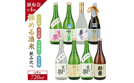 1024T　【4回定期便】極める酒米飲み比べ頒布会720ml×2本コース 年4回 計8本 山田錦 美山錦 出羽燦々 雪女神