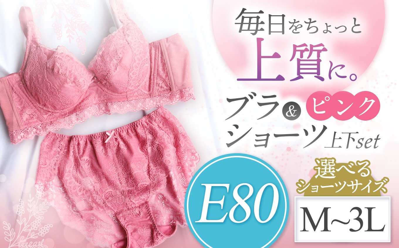 
            選べるショーツサイズ ブラ＆ショーツ 上下セット ピンク E80＆ショーツ M～3L | 女性用下着 レディース ブラ＆ショーツ ブラ ショーツ ピンク 上下セット 君津市 きみつ 千葉県
          