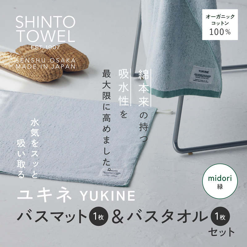 SHINTO TOWEL「ユキネ・バスマット＆バスタオル」midori（緑）【オーガニックコットン100% 国産 吸水 普段使い シンプル 日用品 家族 ファミリー】 020C510-1