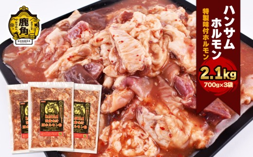 ハンサム ホルモン 700g ×3袋 （ 合計 2.1kg ）【ハンサム侍】鍋 ホルモン もつ 焼肉 ブランド豚 豚肉 おかず おつまみ 食べやすい お歳暮 グルメ ギフト 故郷 秋田 あきた 鹿角市 鹿角 鹿角ホルモン 送料無料