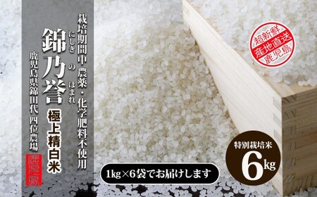 No.2050-1  農薬・化学肥料不使用米　『錦乃誉（にしきのほまれ）』  １kg×６袋