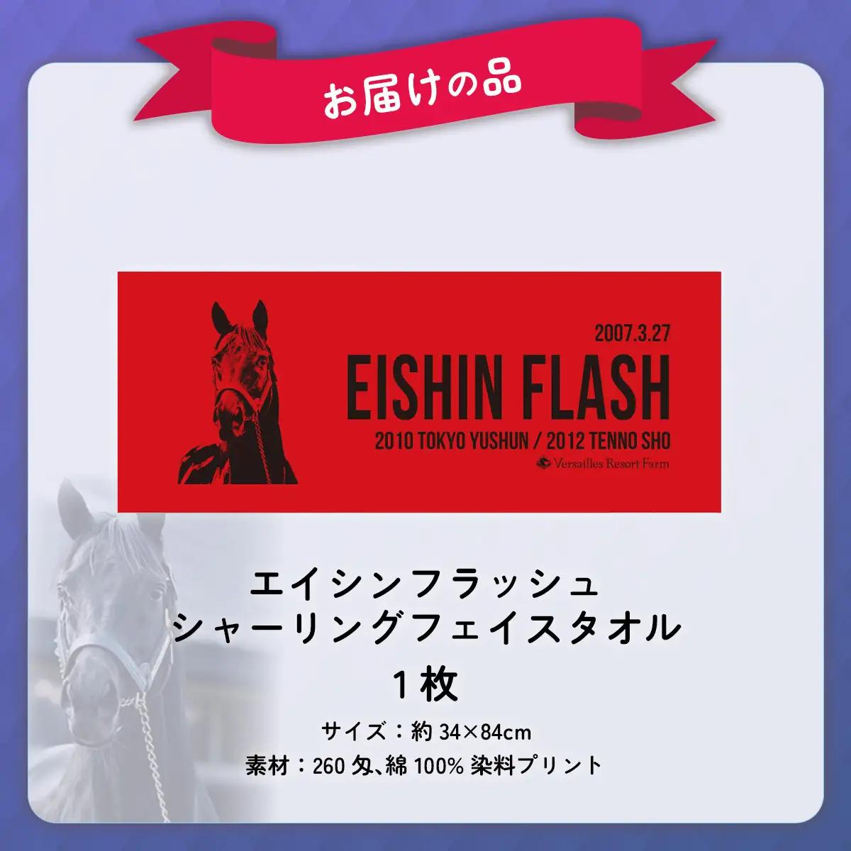 【エイシンフラッシュ】シャーリングフェイスタオル BRTV032