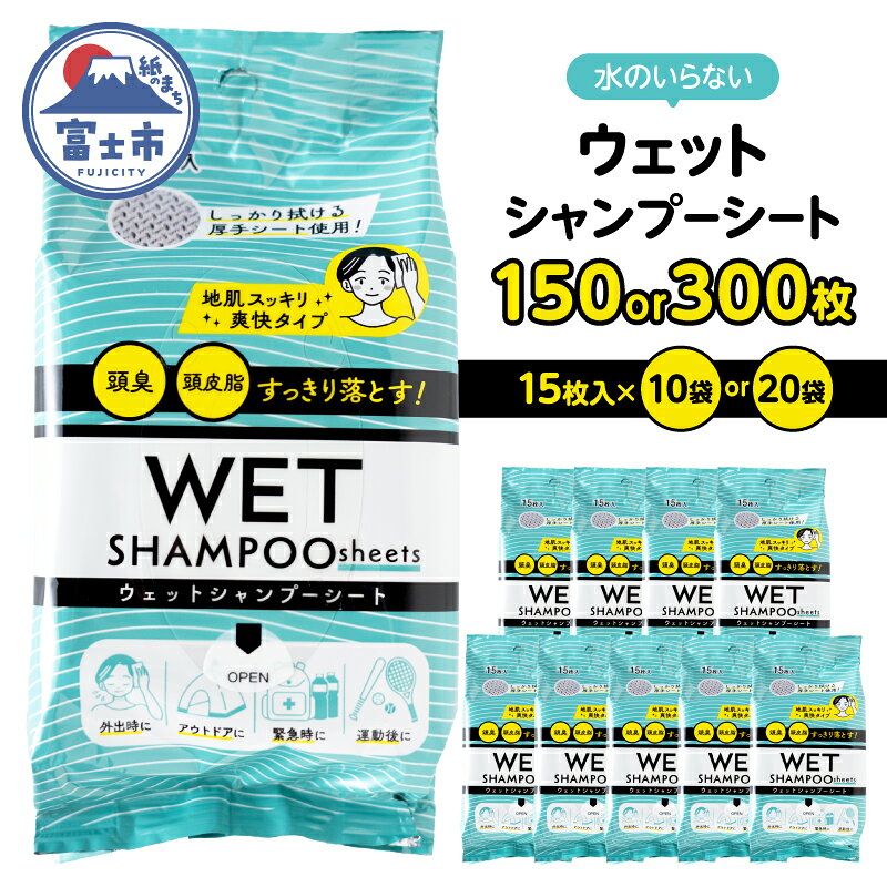 【ふるさと納税】 シャンプーシート ウェット 15枚入 選べる個数 10袋/20袋 セット 厚手 メッシュシート スッキリ 爽快 外出 アウトドア 運動後 緊急時 手軽 便利 防災 備蓄 常備 富士市 [sf002-567] [sf002-568]