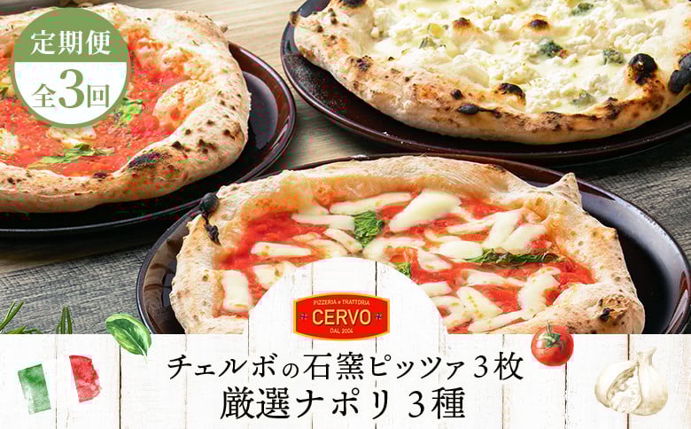 
            『定期便：全3回』北海道チェルボの石窯ピッツア【厳選ナポリ3種】【43008501】
          