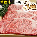 【ふるさと納税】A5等級 常陸牛 サーロイン 450g (150g×3) 極上 ブランド牛 高級牛 国産 牛肉 A5ランク お肉 ステーキ A5