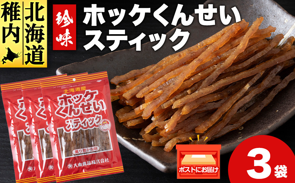 
                  ほっけくんせいスティック　1袋67g×3
                