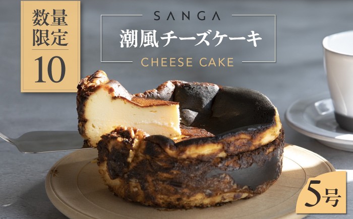 
                  【数量限定10セット】SANGA 潮風チーズケーキ 5号サイズ（約15cm）1台【SANGA】 [AKDC002]
                